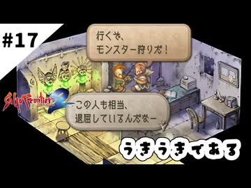 #17【懐かしみながら】サガフロンティア２リマスター実況してみました