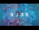 夜ノ冷気 (feat. 琴葉茜, 琴葉葵) / アイディアル・アイデアル