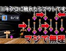 毒キノコブランコを避けてコインを取れ！【マリオメーカー2】