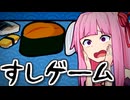 すしゲーム【SUSHIショット】