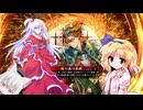 【ゆっくり実況】神綺とアリスの英傑大戦　その６４