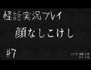 【実況プレイ】【怪話】#7