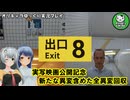 【8番出口】実写映画公開記念に追加された異変も含めて全回収するループホラー【ゆっくり実況】