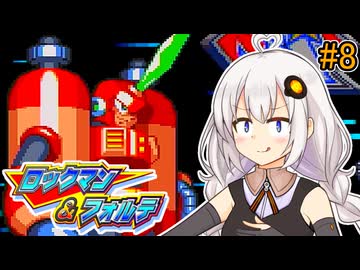 【ロックマン＆フォルテ】ロックマン＆あかり #8 【VOICEROID実況プレイ】