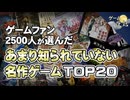 【ゲームファンが選んだ】隠れた名作ゲームTOP20【第228回-ゲーム夜話】