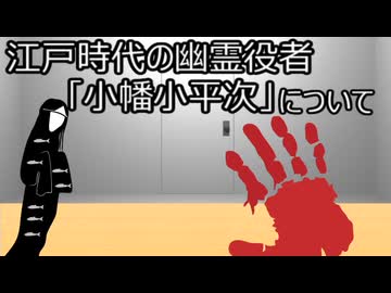 ゆっくり歴史よもやま話　小幡小平次