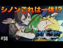【SAOHR】初見実況スタート #31 シノンも羨む反則リーファ！【ソードアートオンライン -ホロウ・リアリゼーション-】(ネタバレ注意)