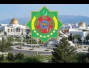Туркменская патриотическая песня — «Öňe, öňe, diňe öňe, jan Watanym Türkmenistanym»