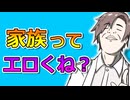 家族ってエロくね？【VOICEROID劇場】