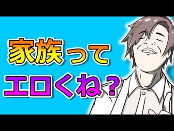 家族ってエロくね？【VOICEROID劇場】
