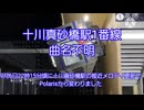 【速報版】十川真砂橋駅新接近メロディ