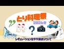 釜めしごはん　147合目 とりり2026冬応援釜めし