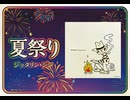 【歌ってみた】夏祭り（＋なつまつり）／はじねまりん