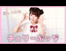 【踊ってみた】チェリーポップ