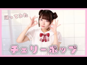 【踊ってみた】チェリーポップ
