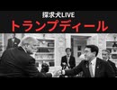 トランプディール