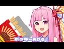 ポ〇ッキーあげる！