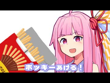 ポ〇ッキーあげる！