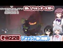 [SYNDUALITY Echo of Ada]千冬ちゃんのまったりドリフターライフ その220 [CeVIO AI実況]