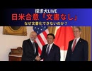 日米合意「文書なし」なぜ文書化できないのか？