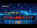アメリカで急速に進む【デジタル制御グリット】