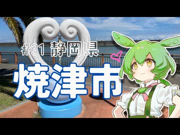 ずんだもんはお出かけがしたいのだ！ ♯31 静岡県焼津市