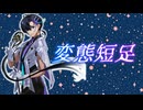 変態短足