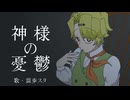 【混歩スタ】神様の憂鬱【UTAUカバー】