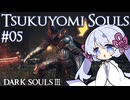 つくよみソウル #05【ダークソウル3・つくよみちゃん実況プレイ】