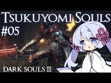 つくよみソウル #05【ダークソウル3・つくよみちゃん実況プレイ】