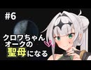 【Stellaris】クロワちゃん聖母になる #6「フォテシアン連盟」【ソフトフェアトーク遊劇場】