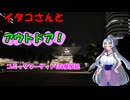 【VOICEROIDアウトドア？】イタコさんとアウトドア！コミックマーケット106参加記