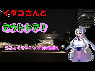 【VOICEROIDアウトドア？】イタコさんとアウトドア！コミックマーケット106参加記