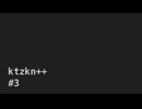 [アーカイブ] ktzkn ++（きっかん++）#3