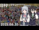 日刊トップテン！VOCALOID＆something【日刊ぼかさん2025.08.30】ボカコレ超特大号！⑧