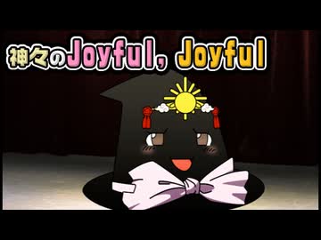 【ゆっくり自由帳】神々のJoyful, Joyful