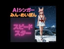 スピードスター　AIシンガーみん・めいぽん