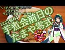 【第三回ニコニコラーメン祭】＼（ず・ω・だ）／ゆるチャリそして、宮城県 222個目 芋煮会前のたまや零式【アシスト車載】