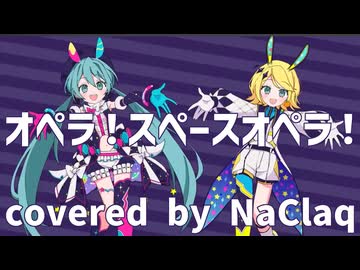 【歌ってみた】オペラ！スペースオペラ！/NaClaq(栞織すず×翠槇ねね)