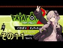 続・みんなで進軍ゆかりさん　その１１【パタポン1+2 リプレイ】