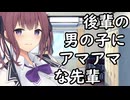 後輩の男の子にアマアマな先輩