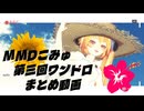 MMDこみゅ 第三回ワンドロ　まとめ動画