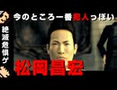 【絶滅危惧ゲー実況】サイコメトラー松岡昌宏という現象を解明する実況【玻璃ノ薔薇#10】