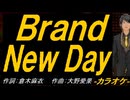 【ニコカラ】Ｂｒａｎｄ Ｎｅｗ Ｄａｙ【off vocal】