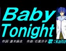 【KAITO】Ｂａｂｙ Ｔｏｎｉｇｈｔ【カバー曲】