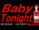 【MEIKO】Ｂａｂｙ Ｔｏｎｉｇｈｔ【カバー曲】