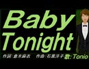【TONIO】Ｂａｂｙ Ｔｏｎｉｇｈｔ【カバー曲】
