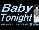 【PIKO】Ｂａｂｙ Ｔｏｎｉｇｈｔ【カバー曲】