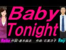 【Reiko＆Reiji】Ｂａｂｙ Ｔｏｎｉｇｈｔ【カバー曲】