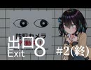 【8番出口 #2】つのモカ怪異譚【ソフトウェアトーク実況】